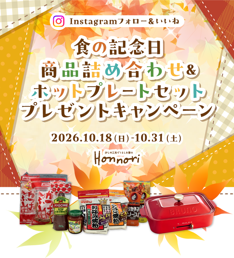 Instagram フォロー&いいね 食の記念日 商品詰め合わせ&ホットプレートセットプレゼントキャンペーン 2026.10.18sun-10.31sat