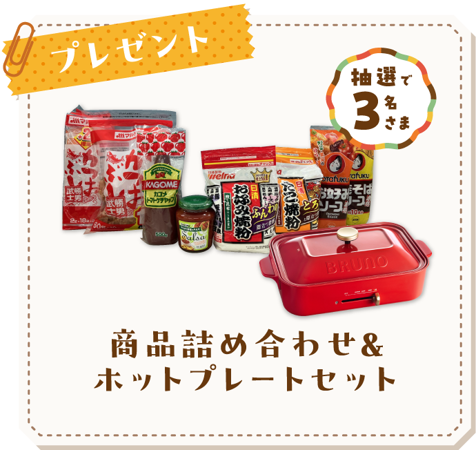 プレゼント　商品詰め合わせ&ホットプレートセット　抽選で3名さま