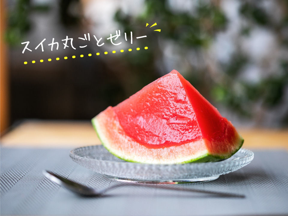 教えてレシピ そのままでも美味しいスイカをアレンジでごちそうスイーツに 少しの工夫でくらしを彩る Honnori 株式会社フジ