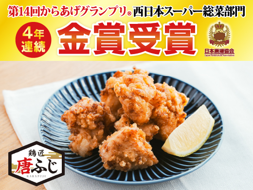 第<span>14</span>回からあげグランプリ®【西日本スーパー総菜部門】で金賞受賞!