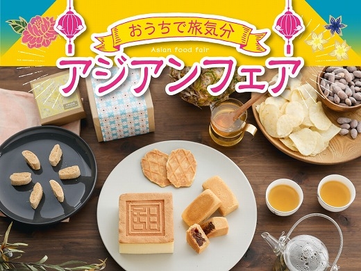 おうちで旅気分! アジア各国の話題&絶品スイーツ・菓子が大集合♪