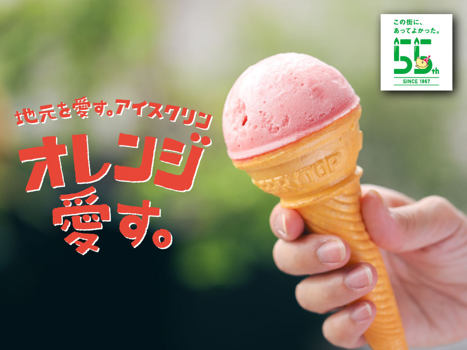 【<span>55</span>周年企画】「地元を愛す=アイス」が商品化!昔懐かしいアイスクリン登場♪