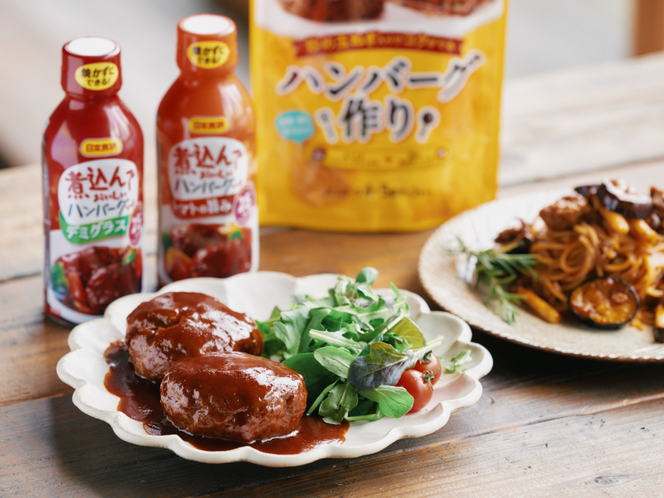 ハンバーグ作りは、こねて焼くだけ。煮込んでおいしいハンバーグソースは、焼かずに煮込むだけ。手間要らずでプロの味!