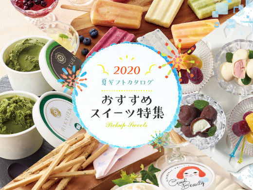 《2020フジの夏ギフト》この夏おすすめスイーツギフト特集♪