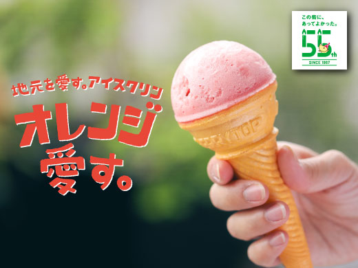 【<span>55</span>周年企画】「地元を愛す=アイス」が商品化!昔懐かしいアイスクリン登場♪