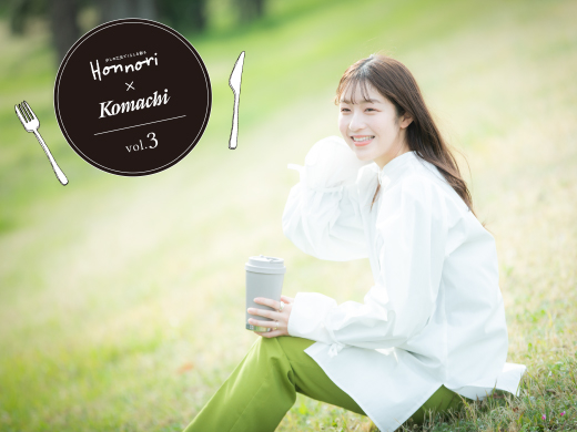 【Honnori × Komachi】第三弾!素敵な女性のライフスタイルを紹介♪