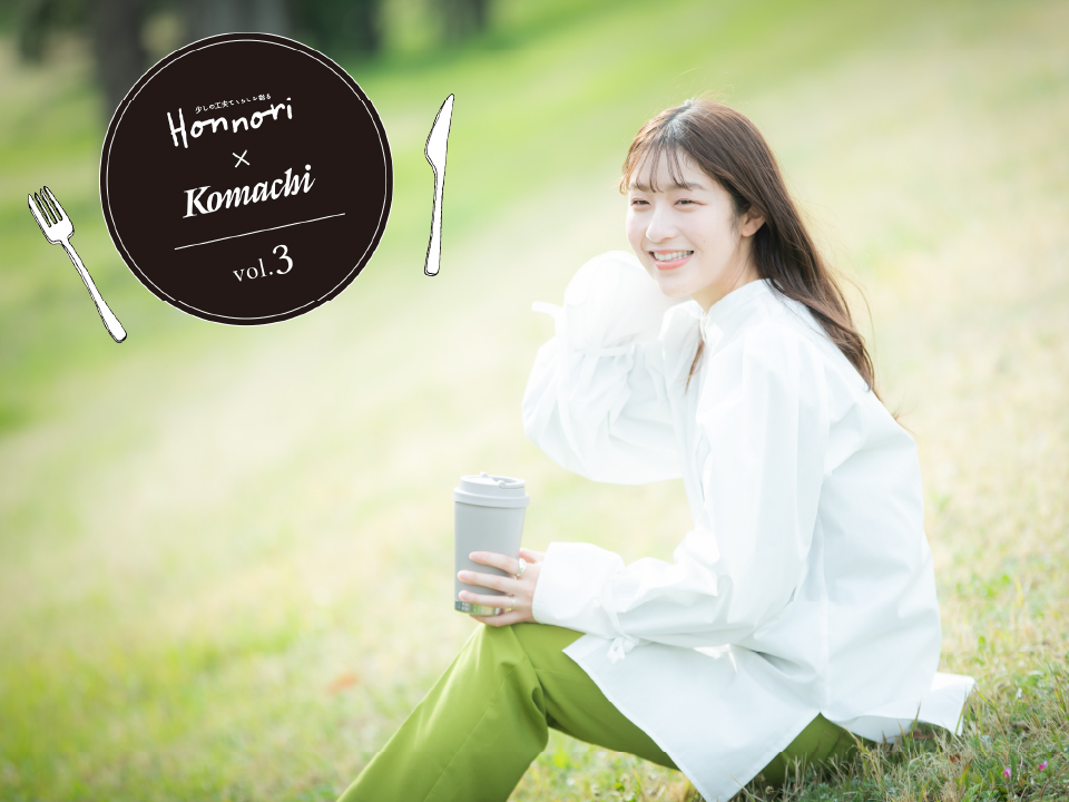 【Honnori × Komachi】第三弾！素敵な女性のライフスタイルを紹介♪
