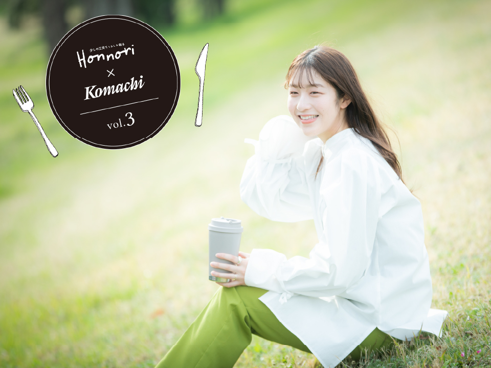 【Honnori × Komachi】第三弾!素敵な女性のライフスタイルを紹介♪