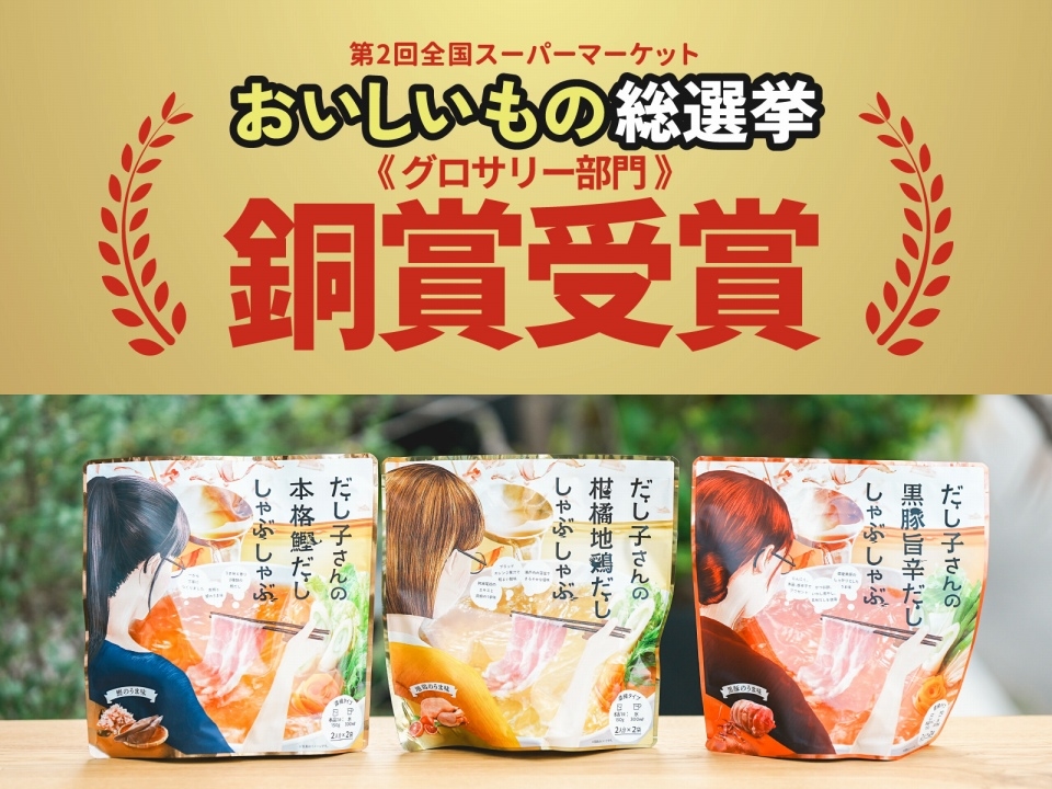 おいしいもの総選挙【グロサリー部門】で銅賞受賞!!