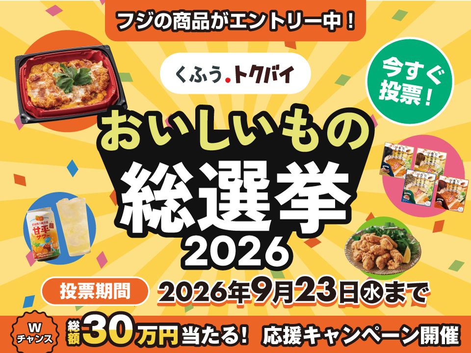 ぜひ投票を!全国スーパーマーケットおいしいもの総選挙<span>2026</span>!