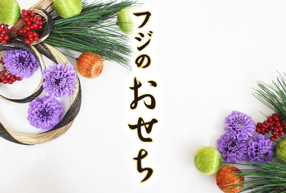年越しもお正月も私らしく、自由に楽しもう!スタイルいろいろのおせち♪