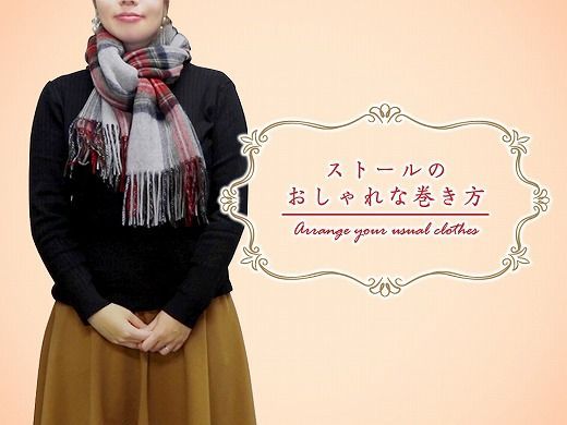 【How to 動画付き】冬の巻物で首元あったか。ストールの巻き方アレンジ♪