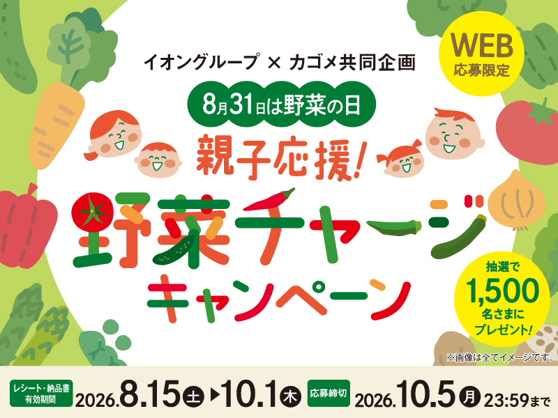 サムネ画像:【イオングループ×カゴメ共同企画】 8月31日は野菜の日 親子応援!野菜チャージキャンペーン