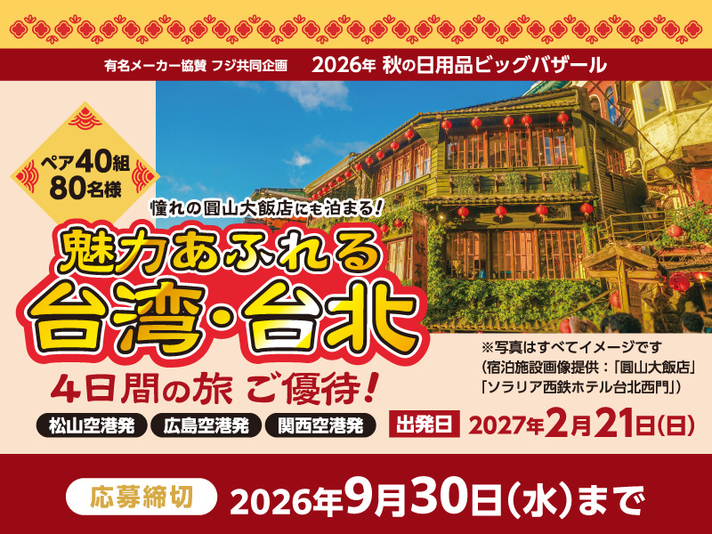 サムネ画像:【有名メーカー協賛 フジ共同企画】2026年 秋の日用品ビッグバザール 魅力あふれる台湾・台北 4日間の旅ご優待!