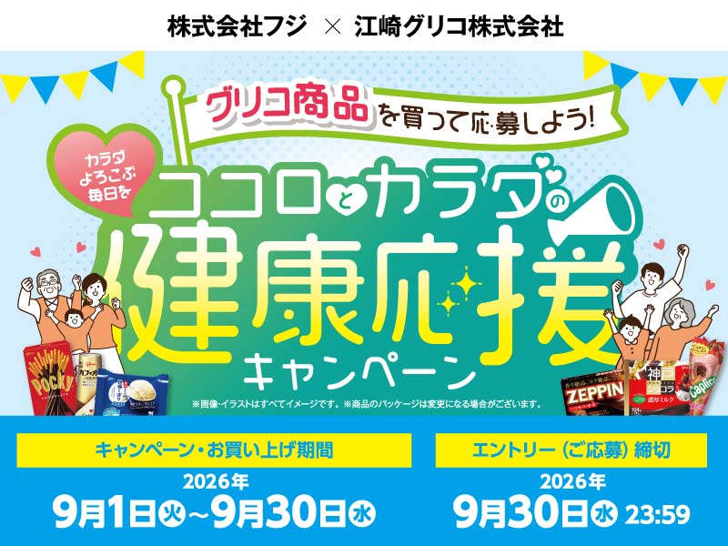 サムネ画像:【(株)フジ×江崎グリコ(株)共同企画】ココロとカラダの健康応援キャンペーン