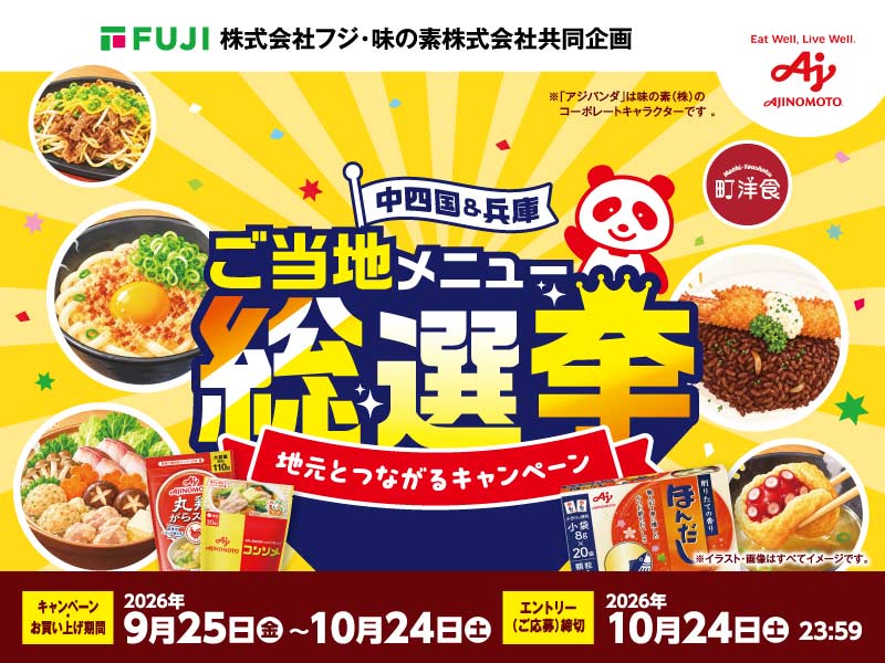 サムネ画像:【株式会社フジ×味の素株式会社共同企画】ご当地メニュー総選挙