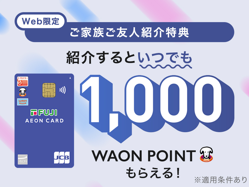 サムネ画像:【WEB限定】ご家族・ご友人紹介特典
