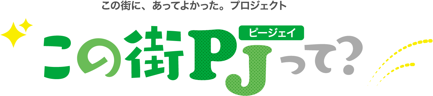 この街に、あってよかった。プロジェクト　この街PJって？