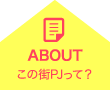 街にいいこと