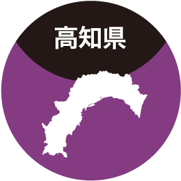 高知県