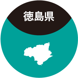 徳島県