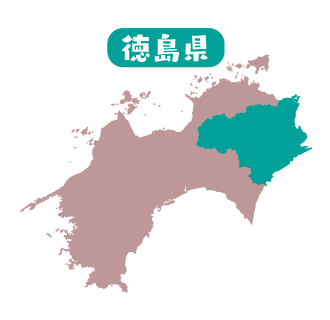 徳島県