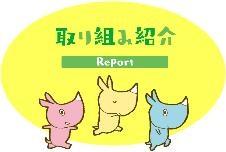 取り組み紹介 Report