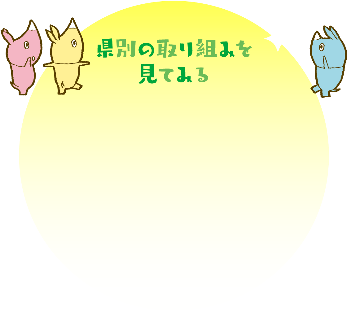 県別の取り組みを見てみる