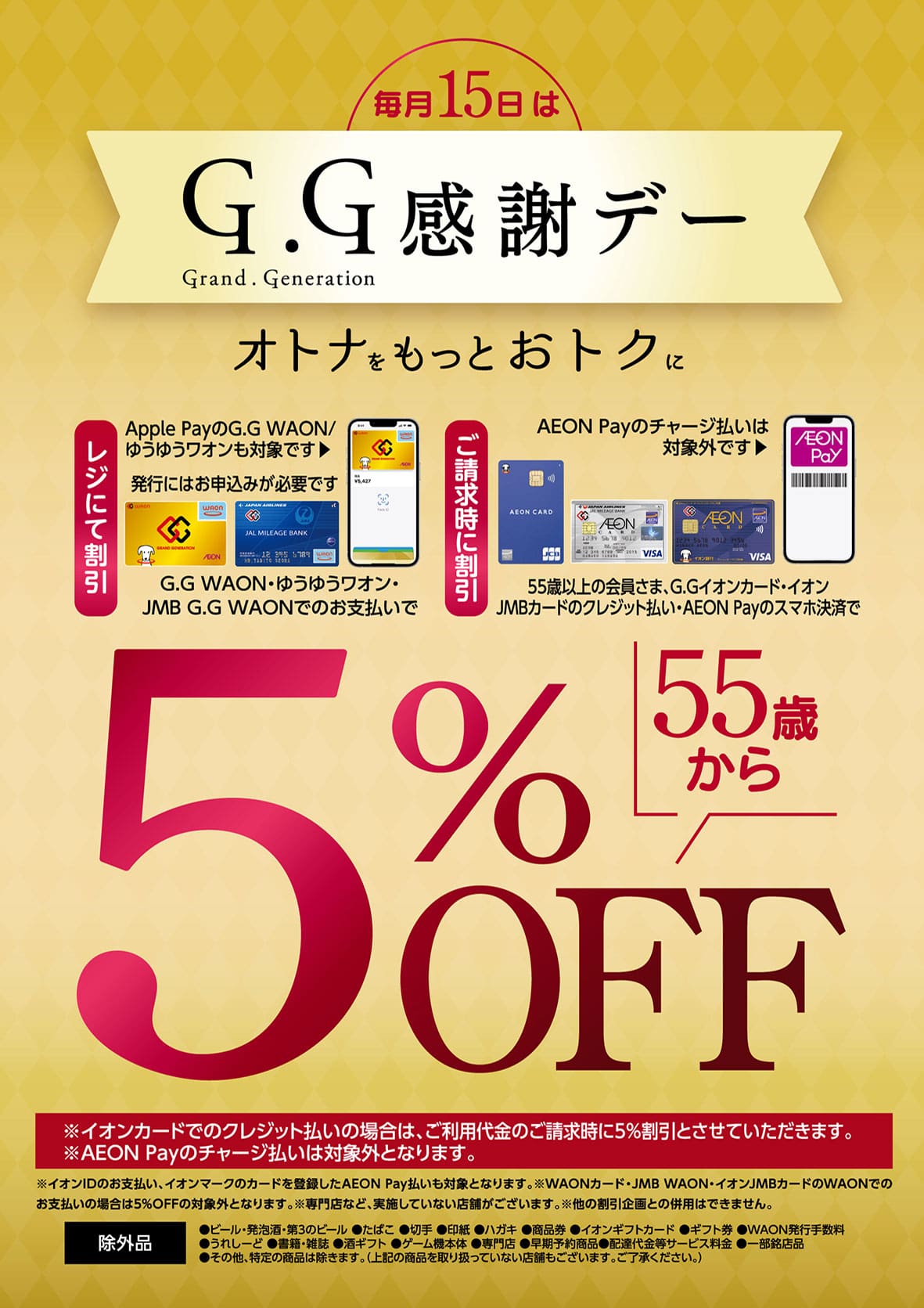 毎月15日はG.G感謝デー