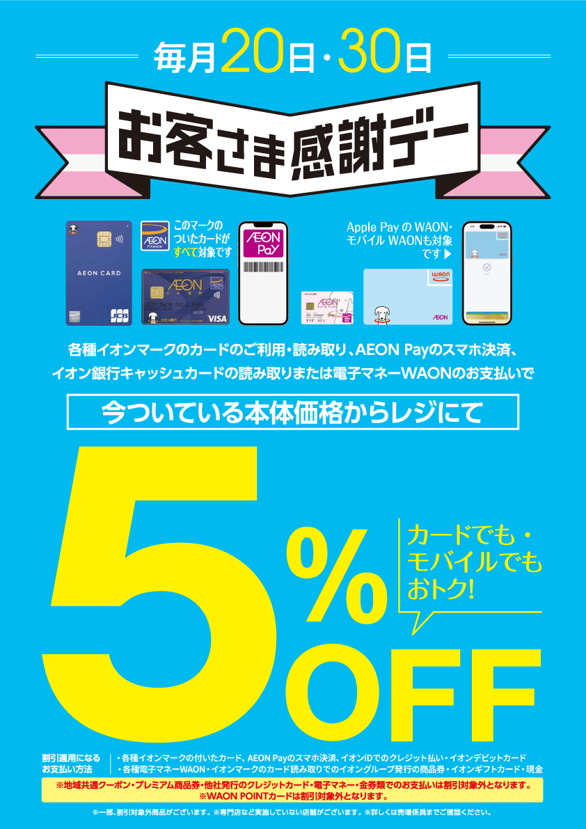 毎月20日・30日はお客さま感謝デー