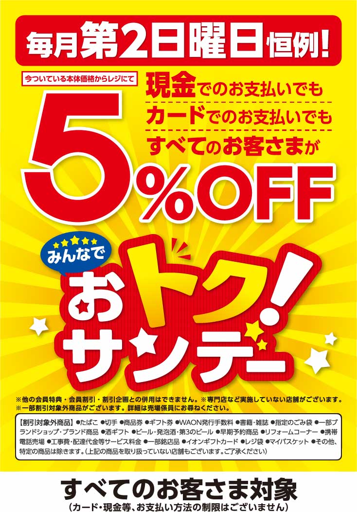 おトク！サンデー