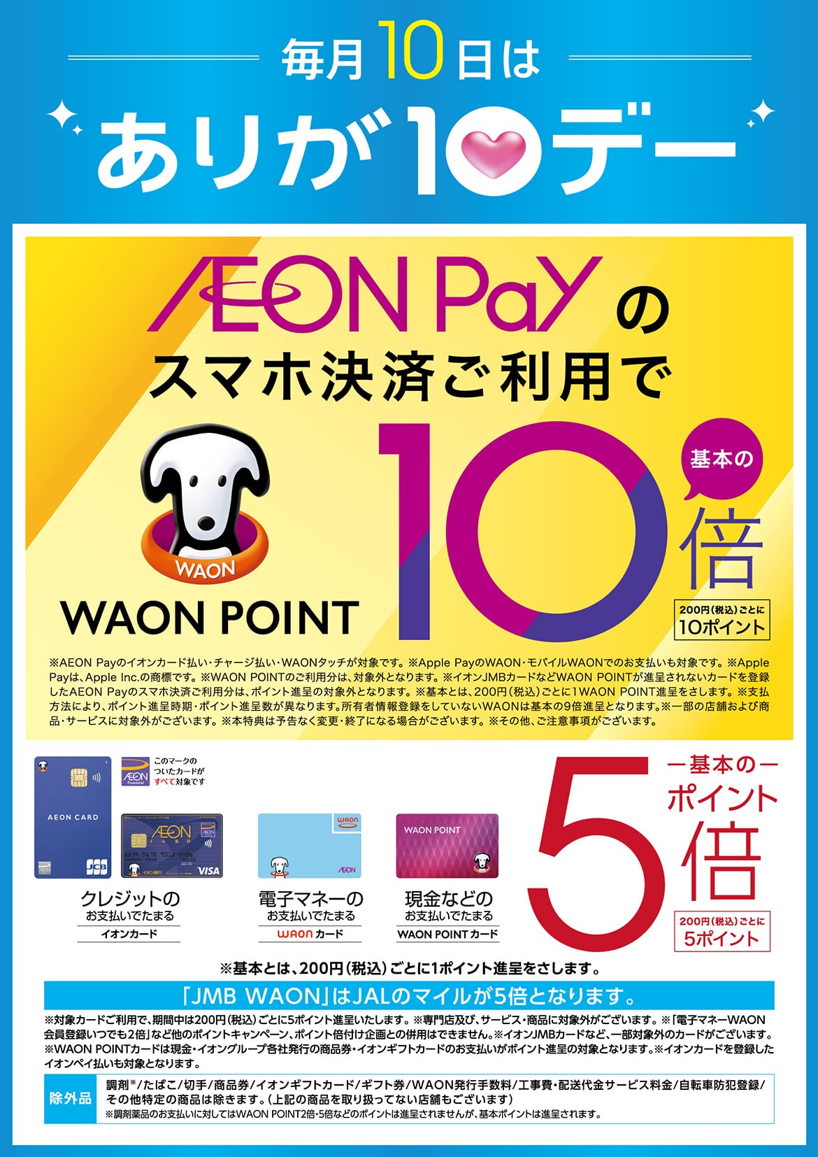 毎月10日はありが10デー