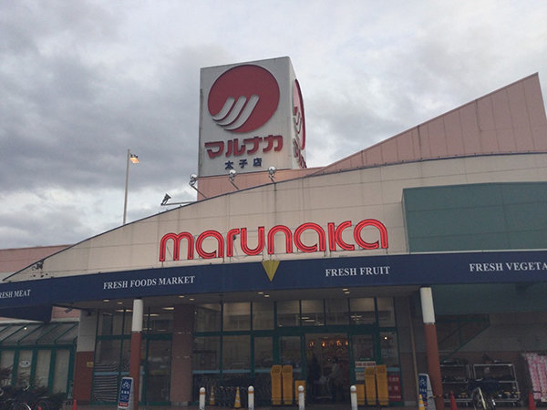 店舗外観画像 マルナカ太子店