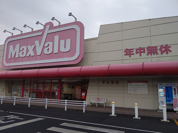 店舗外観画像 マックスバリュ平生東店