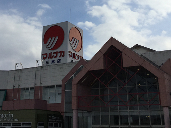 店舗外観画像：マルナカ三木店