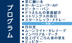 ドラえもんのテーマをモチーフにした楽器紹介などお子様も飽きさせないプログラムも。