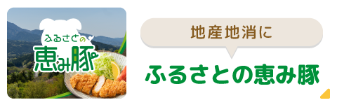 地産地消にふるさとの恵み豚