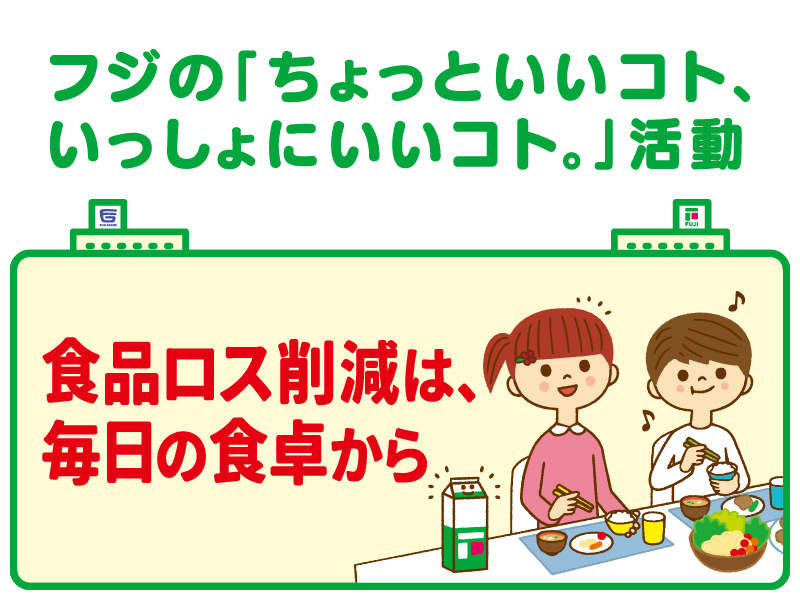 食品ロス削減は、毎日の食卓から