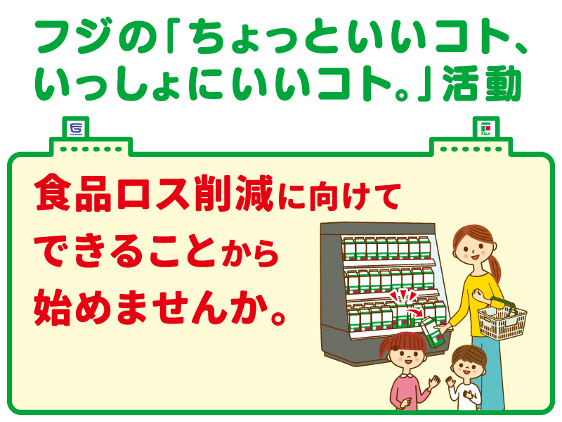 食品ロス削減に向けてできることから始めませんか。