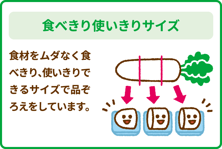 食べきり使いきりサイズ