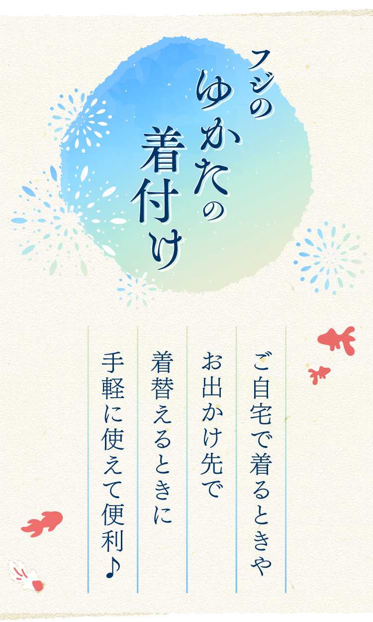 フジのゆかたの着付け
