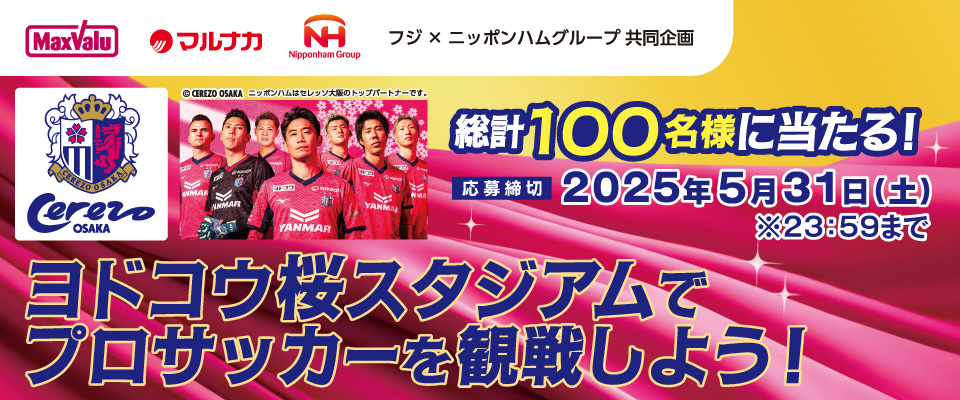 【フジ×ニッポンハムグループ共同企画】ヨドコウ桜スタジアムでプロサッカーを観戦しよう！観戦チケットプレゼントキャンペーン　応募フォーム