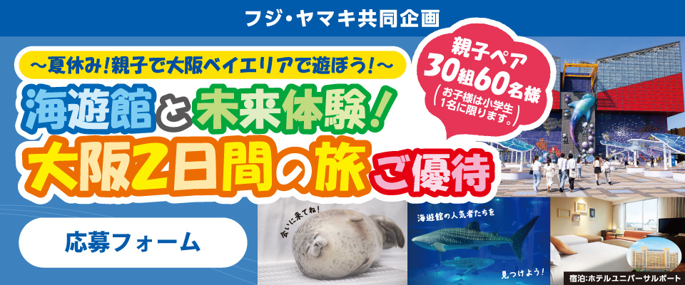 【フジ・ヤマキ共同企画】海遊館と未来体験！大阪2日間の旅ご優待　応募フォーム