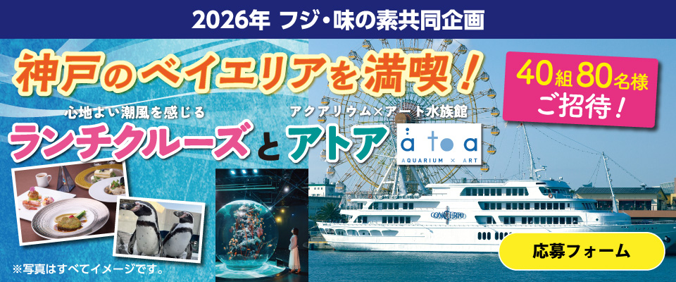 【フジ・味の素共同企画】神戸のベイエリアを満喫！応募フォーム