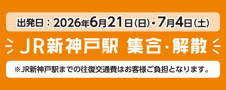旅行出発日と発着地