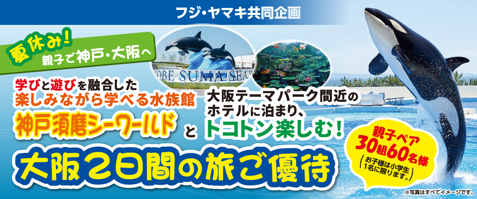 【フジ・ヤマキ共同企画】神戸須磨シーワールドと大阪テーマパーク 大阪2日間の旅ご優待　応募フォーム