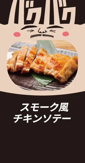 スモーク風チキンソテー