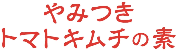 やみつきトマトキムチの素