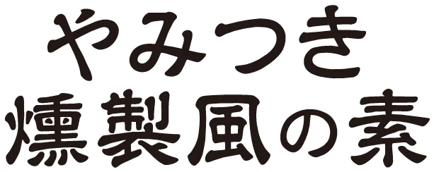 やみつき燻製風の素