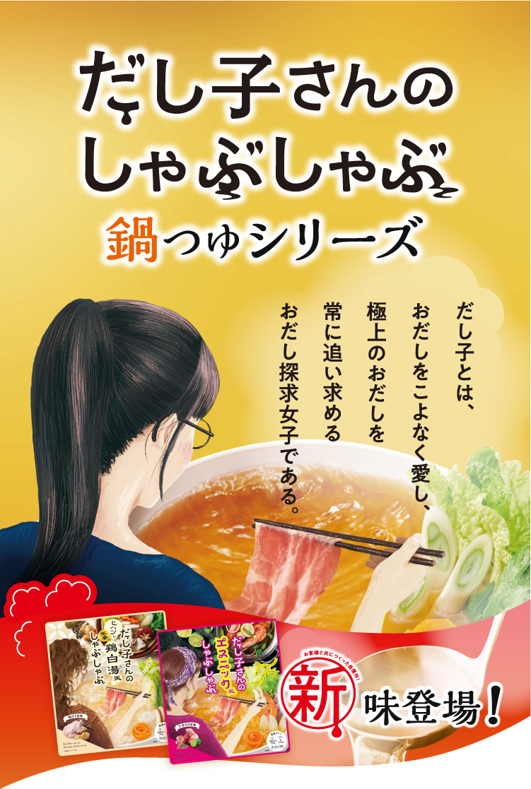 だし子さんの本格だししゃぶしゃぶ